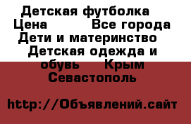Детская футболка  › Цена ­ 210 - Все города Дети и материнство » Детская одежда и обувь   . Крым,Севастополь